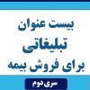 نمونه عنوان های تبلیغاتی برای فروش بیمه سری دوم
